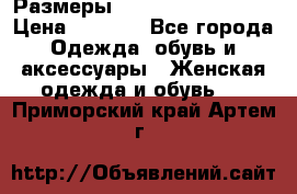 Размеры 54 56 58 60 62 64  › Цена ­ 4 250 - Все города Одежда, обувь и аксессуары » Женская одежда и обувь   . Приморский край,Артем г.